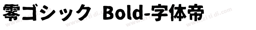 零ゴシック Bold字体转换